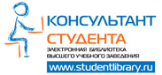 ЭБС "Консультант студента"