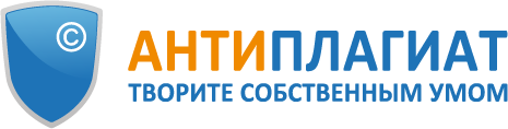 Интернет-сервис обнаружения текстовых заимствований «Антиплагиат»