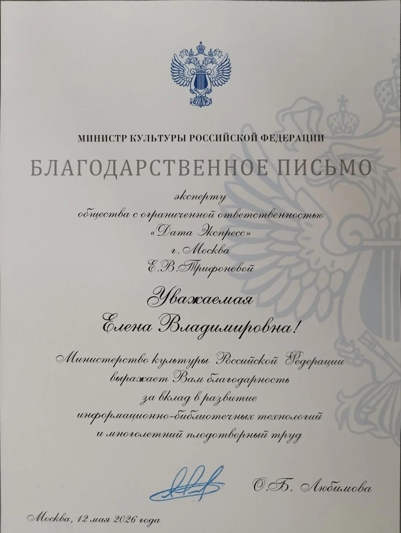 Благодарность от Министерства культуры РФ