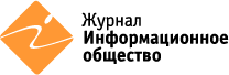 Журнал "Информационное общество"