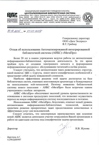 Отзыв от ЦБС города Сургута