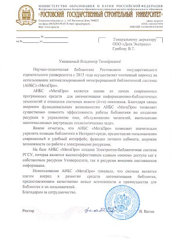 Отзыв от Ростовского государственного строительного университета